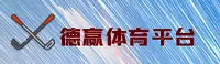 德赢体育(中国)官方网站