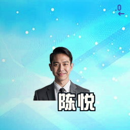 陈悦
