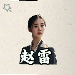 赵雷